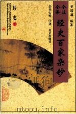 全注全译经史百家杂钞 卷20-21 传志之属 下 1996 PDF电子版封面 7800402762 (清)曾国藩编纂;余兴安等注译