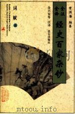 全注全译经史百家杂钞  卷03-05  词赋之属  上   1996  PDF电子版封面  7800402762  （清）曾国藩编纂；余兴安等注译 