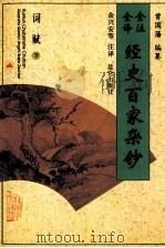 全注全译经史百家杂钞 卷06-07 词赋之属 下 1996 PDF电子版封面 7800402762 (清)曾国藩编纂;余兴安等注译