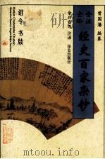 全注全译经史百家杂钞 卷10 卷14 卷15 诏令之属 书牍之属 1996 PDF电子版封面 7800402762 (清)曾国藩编纂;余兴安等注译