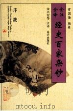 全注全译经史百家杂钞 卷8 卷9 序跋之属 1996 PDF电子版封面 7800402762 (清)曾国藩编纂;余兴安等注译