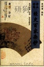 全注全译经史百家杂钞  卷16  卷26  哀祭之属  杂记之属（1996 PDF版）