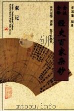 全注全译经史百家杂钞  卷22  卷23  叙记之属（1996 PDF版）