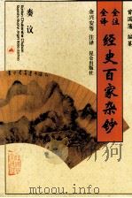 全注全译经史百家杂钞 卷11 卷13 叙记之属 1996 PDF电子版封面 7800402762 (清)曾国藩编纂;余兴安等注译