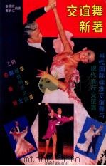 交谊舞新著 当代国际标准交谊舞与现代舞厅交谊舞 上 1992 PDF电子版封面 7541202452 章震欧,董长江编著