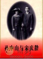 孙中山与宋庆龄 1997 PDF电子版封面 7218026230 张磊等主编