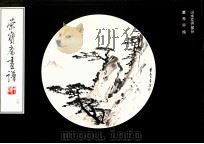 荣宝斋画谱 14 董寿平绘山水花卉部分 1999 PDF电子版封面 7500300883 董寿平绘