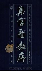 集字圣教序 1998 PDF电子版封面 7508016076 (晋)王羲之书;释怀仁集
