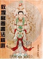 敦煌写卷书法精选 1994 PDF电子版封面 7539803509 季羡林
