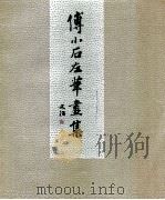 傅小石左笔画集 1994 PDF电子版封面 7532213277 傅小石绘