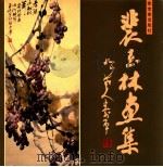 裴玉林画集 1995 PDF电子版封面 7500302835 裴玉林绘