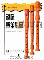 趣味竖笛小品 20首经典乐曲三重奏 1999 PDF电子版封面 7532065499 (德)雷纳·布茨(Rainer Butz)编曲;余丹红翻译