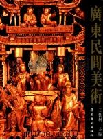 广东民间美术 1996 PDF电子版封面 7536214219 王树村主编
