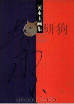 黄永玉画集 风景 1998 PDF电子版封面 7531805502 黄永玉绘