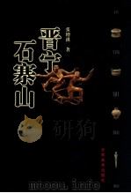 晋宁石寨山 1998 PDF电子版封面 7805865094 张增祺著