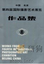 中国北京第四届国际摄影艺术展览作品集 1987 PDF电子版封面 7800070123 邓历耕等编辑