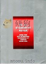中国北京第六届国际摄影艺术展览作品集（ PDF版）