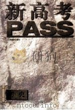 新高考PASS·历史 1996 PDF电子版封面 7534327903 黄毓瑀主编;吴敏···等编著