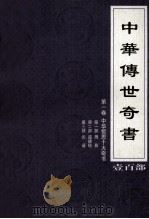 中华传世奇书 壹百部 第1卷 中华哲思十大奇书 第1-3部 1999 PDF电子版封面 7801302869 张宏儒,罗素主编