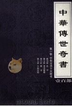 中华传世奇书 壹百部 第1卷 中华哲思十大奇书 第4-7部 1999 PDF电子版封面 7801302869 张宏儒,罗素主编