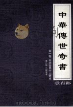 中华传世奇书 壹百部 第1卷 中华哲思十大奇书 第8部 1999 PDF电子版封面 7801302869 张宏儒,罗素主编