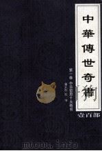 中华传世奇书  壹百部  第1卷  中华哲思十大奇书  第9部   1999  PDF电子版封面  7801302869  张宏儒，罗素主编 