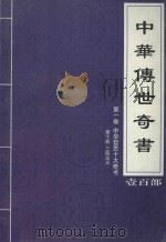 中华传世奇书 壹百部 第1卷 中华哲思十大奇书 第10部 1999 PDF电子版封面 7801302869 张宏儒,罗素主编