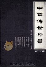 中华传世奇书  壹百部  第2卷  中华兵站十大奇书  第1-7部   1999  PDF电子版封面  7801302869  张宏儒，罗素主编 