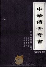 中华传世奇书 壹百部 第2卷 中华兵站十大奇书 第8-10部 1999 PDF电子版封面 7801302869 张宏儒,罗素主编