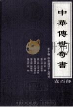 中华传世奇书 壹百部 第10卷 中华谐谑十大奇书 第1-6部 1999 PDF电子版封面 7801302869 张宏儒,罗素主编