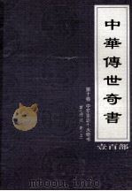 中华传世奇书 壹百部 第10卷 中华谐谑十大奇书 第7部 上 1999 PDF电子版封面 7801302869 张宏儒,罗素主编
