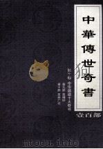 中华传世奇书 壹百部 第10卷 中华谐谑十大奇书 第9-10部 1999 PDF电子版封面 7801302869 张宏儒,罗素主编