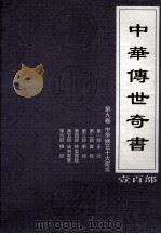 中华传世奇书  壹百部  第9卷  中华娱艺十大奇书  第1-6部   1999  PDF电子版封面  7801302869  张宏儒，罗素主编 
