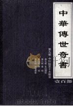 中华传世奇书 壹百部 第9卷 中华娱艺十大奇书 第7-10部 1999 PDF电子版封面 7801302869 张宏儒,罗素主编