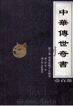 中华传世奇书 壹百部 第3卷 中华史地十大奇书 第1-2部 1999 PDF电子版封面 7801302869 张宏儒,罗素主编