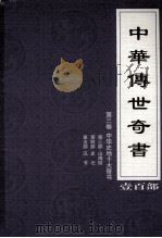 中华传世奇书 壹百部 第3卷 中华史地十大奇书 第3-5部 1999 PDF电子版封面 7801302869 张宏儒,罗素主编