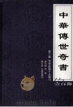 中华传世奇书  壹百部  第3卷  中华史地十大奇书  第6-7部   1999  PDF电子版封面  7801302869  张宏儒，罗素主编 
