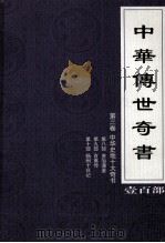 中华传世奇书  壹百部  第3卷  中华史地十大奇书  第8-10部（1999 PDF版）