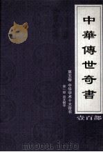 中华传世奇书  壹百部  第5卷  中华学术十大奇书  第1部（1999 PDF版）