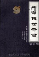中华传世奇书  壹百部  第5卷  中华学术十大奇书  第2-3部（1999 PDF版）