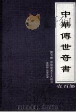 中华传世奇书  壹百部  第5卷  中华学术十大奇书  第4部（1999 PDF版）