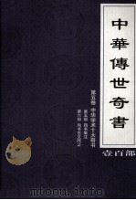 中华传世奇书  壹百部  第5卷  中华学术十大奇书  第5-6部（1999 PDF版）