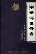 中华传世奇书 壹百部 第5卷 中华学术十大奇书 第9-10部 1999 PDF电子版封面 7801302869 张宏儒,罗素主编