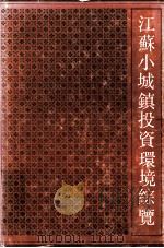 江苏小城镇投资环境综览 1990 PDF电子版封面 7214004623 吴大声主编