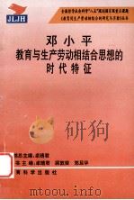 邓小平教育与生产劳动相结合思想的时代特征 1995 PDF电子版封面 7504114871 卓晴君丛书主编;卓晴君,顾敦荣,郑旦华本书主编