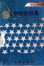 化学知识辞典 1995 PDF电子版封面 7805729697 姚迎等编