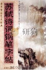 苏轼诗词钢笔字帖 1995 PDF电子版封面 780741492 王德定书