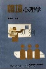 情境心理学 1997 PDF电子版封面 7560219373 傅道春主编;解希静,史金凤,范佩卿副主编