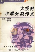 大视野小学分类作文 4 状物、应用文 1991 PDF电子版封面 7500810849 杨建中,胡中柱主编;冯景鑫副主编;徐广山,鲁金英选评