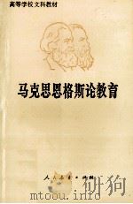 马克思恩格斯论教育   1996  PDF电子版封面  7107070231  华东师范大学教育系编 
